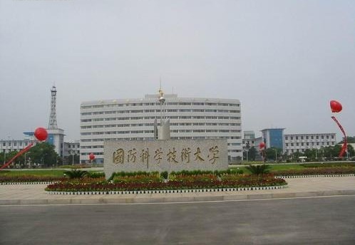 国防科技大学